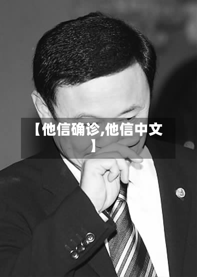 【他信确诊,他信中文】-第2张图片