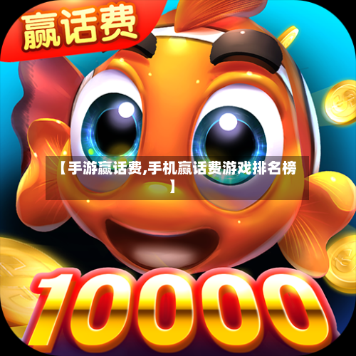 【手游赢话费,手机赢话费游戏排名榜】-第2张图片