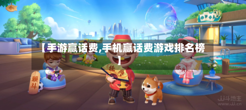 【手游赢话费,手机赢话费游戏排名榜】
