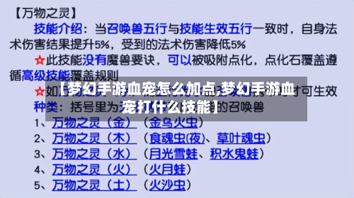 【梦幻手游血宠怎么加点,梦幻手游血宠打什么技能】-第2张图片
