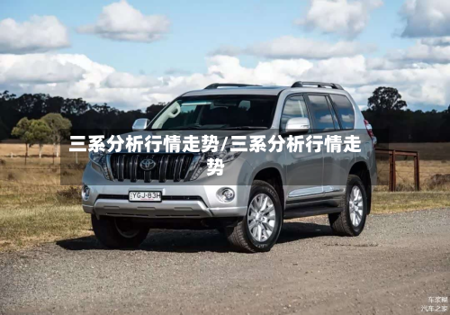 三系分析行情走势/三系分析行情走势