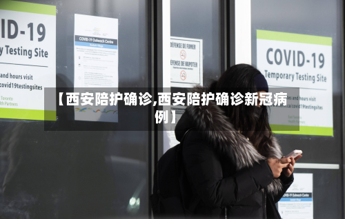 【西安陪护确诊,西安陪护确诊新冠病例】-第2张图片