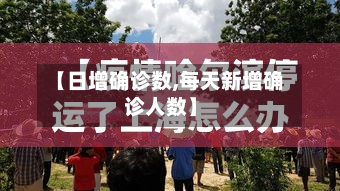 【日增确诊数,每天新增确诊人数】