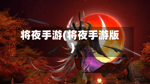 将夜手游(将夜手游版)