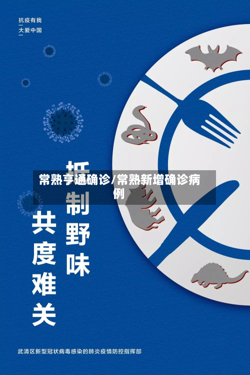 常熟亨通确诊/常熟新增确诊病例
