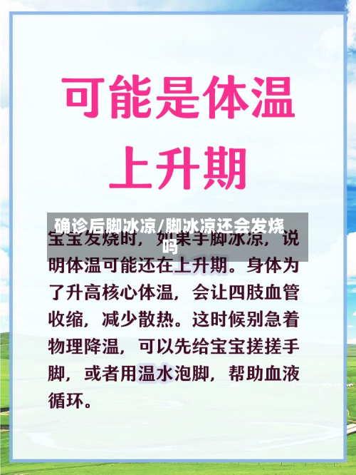 确诊后脚冰凉/脚冰凉还会发烧吗-第2张图片