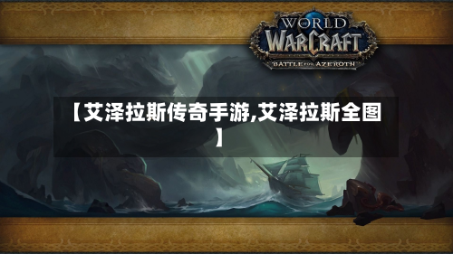 【艾泽拉斯传奇手游,艾泽拉斯全图】-第2张图片