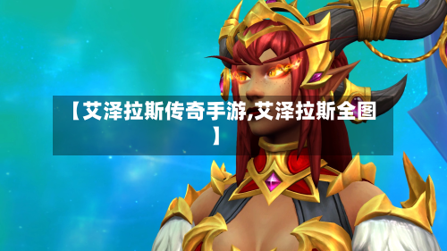 【艾泽拉斯传奇手游,艾泽拉斯全图】