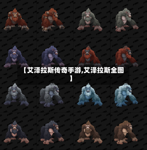 【艾泽拉斯传奇手游,艾泽拉斯全图】-第3张图片