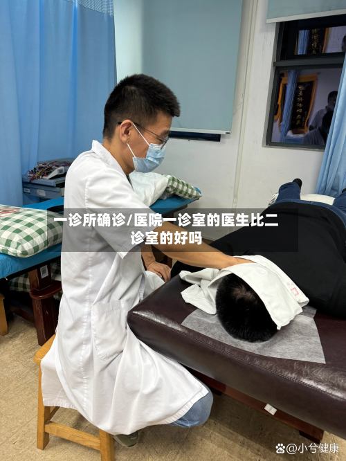 一诊所确诊/医院一诊室的医生比二诊室的好吗