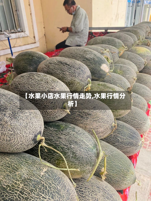 【水果小店水果行情走势,水果行情分析】-第3张图片