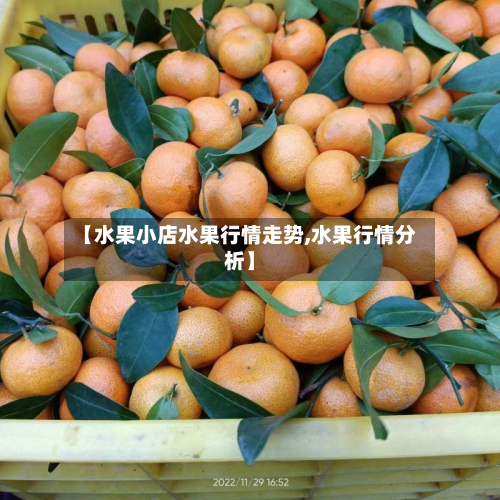 【水果小店水果行情走势,水果行情分析】