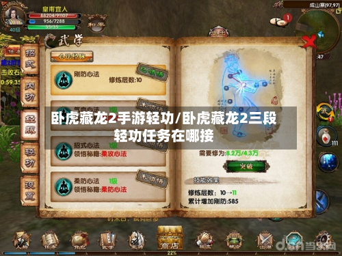 卧虎藏龙2手游轻功/卧虎藏龙2三段轻功任务在哪接-第2张图片