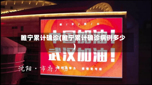 睢宁累计确诊(睢宁累计确诊病例多少)