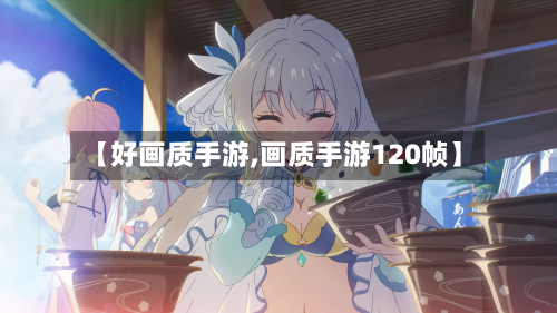 【好画质手游,画质手游120帧】-第2张图片