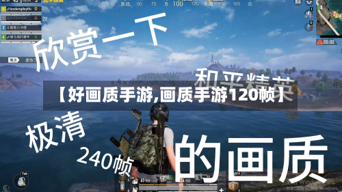 【好画质手游,画质手游120帧】-第3张图片
