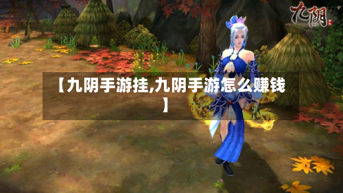【九阴手游挂,九阴手游怎么赚钱】