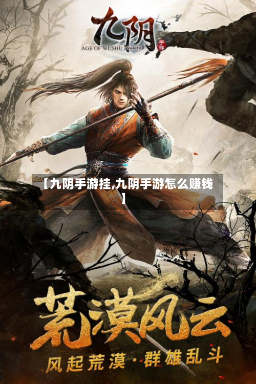 【九阴手游挂,九阴手游怎么赚钱】-第2张图片