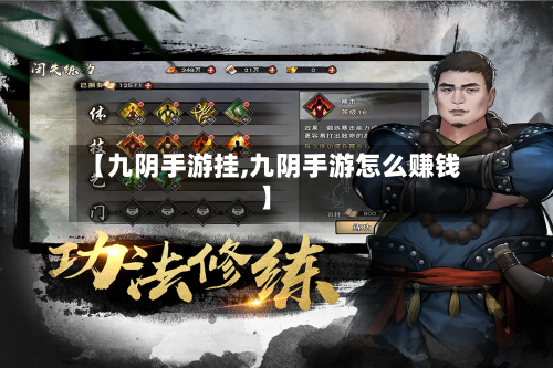 【九阴手游挂,九阴手游怎么赚钱】-第3张图片