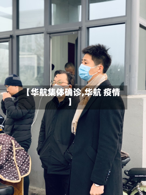 【华航集体确诊,华航 疫情】-第2张图片