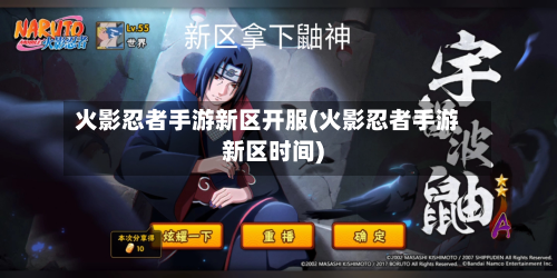 火影忍者手游新区开服(火影忍者手游新区时间)-第2张图片