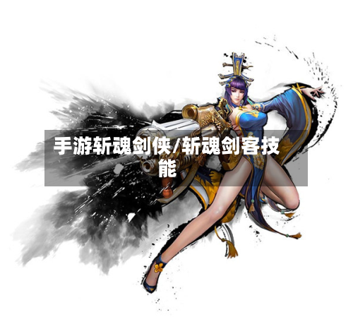手游斩魂剑侠/斩魂剑客技能