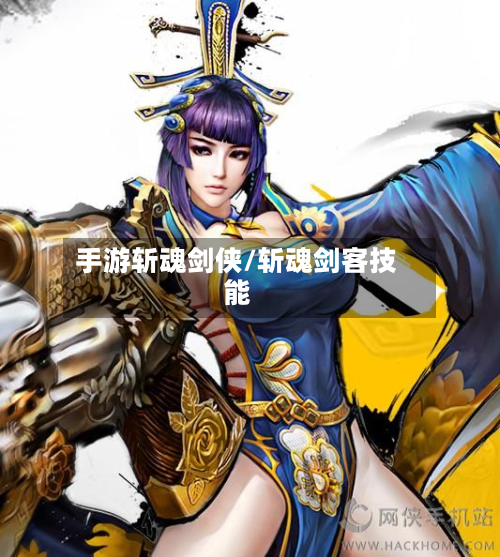手游斩魂剑侠/斩魂剑客技能-第3张图片
