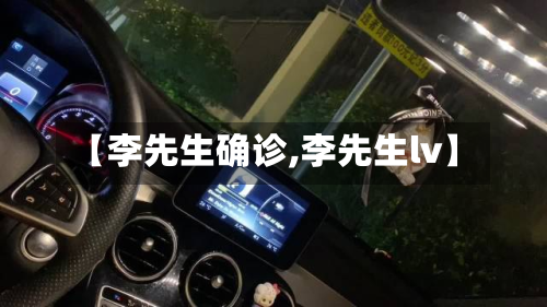【李先生确诊,李先生lv】-第3张图片
