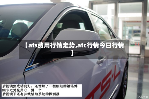 【ats费用行情走势,atc行情今日行情】
