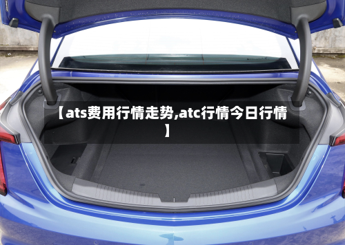 【ats费用行情走势,atc行情今日行情】-第2张图片