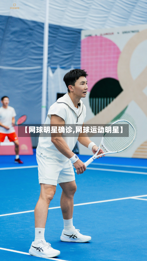 【网球明星确诊,网球运动明星】-第2张图片