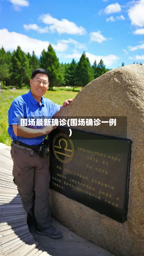 围场最新确诊(围场确诊一例)