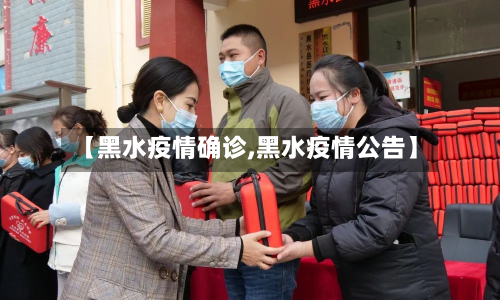 【黑水疫情确诊,黑水疫情公告】