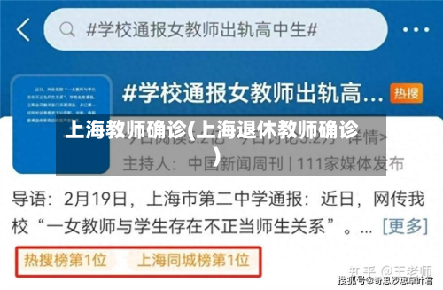 上海教师确诊(上海退休教师确诊)