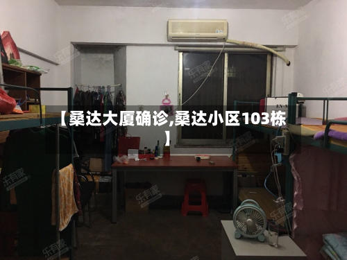 【桑达大厦确诊,桑达小区103栋】-第2张图片