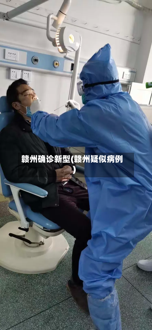 赣州确诊新型(赣州疑似病例)-第2张图片