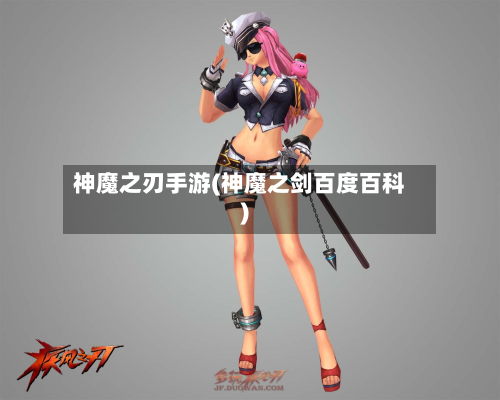 神魔之刃手游(神魔之剑百度百科)-第2张图片