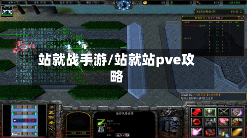 站就战手游/站就站pve攻略