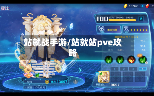 站就战手游/站就站pve攻略-第3张图片