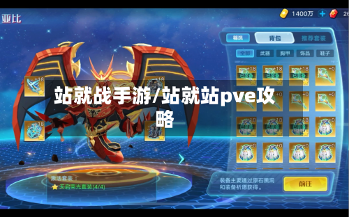 站就战手游/站就站pve攻略-第2张图片