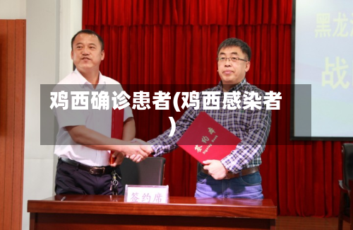 鸡西确诊患者(鸡西感染者)