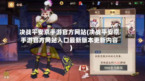 决战平安京手游官方网站(决战平安京手游官方网站入口最新版本更新内容)