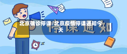 北京确诊停课/北京疫情停课通知今天