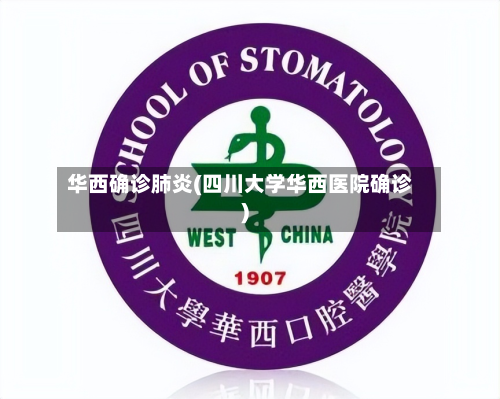 华西确诊肺炎(四川大学华西医院确诊)-第2张图片
