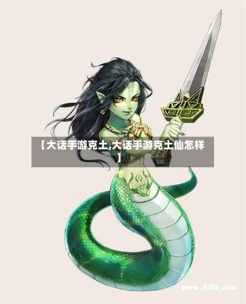 【大话手游克土,大话手游克土仙怎样】-第3张图片
