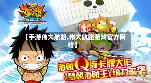 【手游伟大航路,伟大航路游戏官方网站】