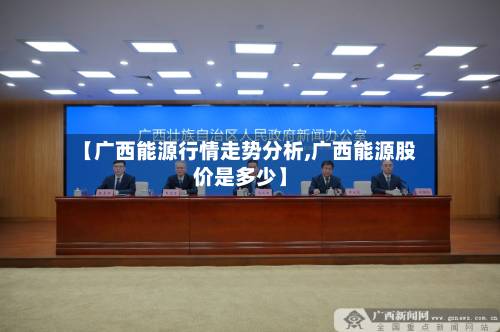 【广西能源行情走势分析,广西能源股价是多少】
