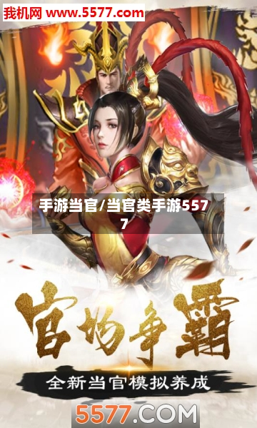 手游当官/当官类手游5577