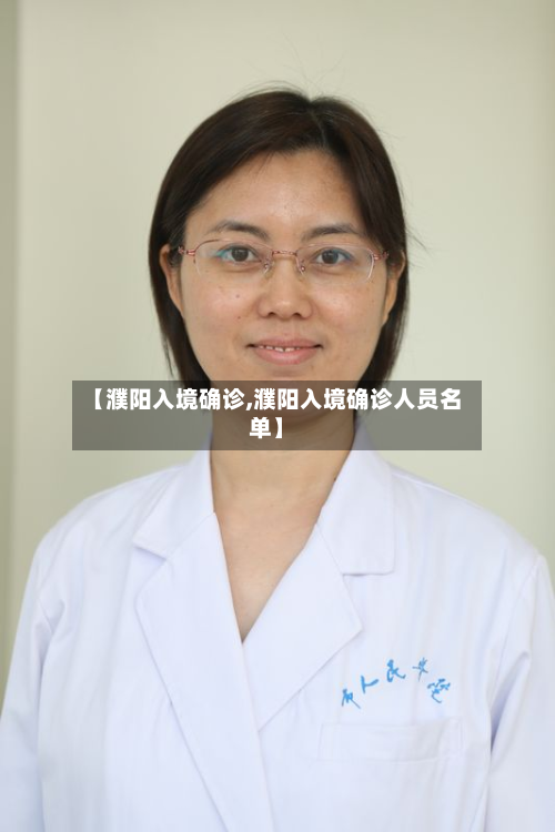【濮阳入境确诊,濮阳入境确诊人员名单】