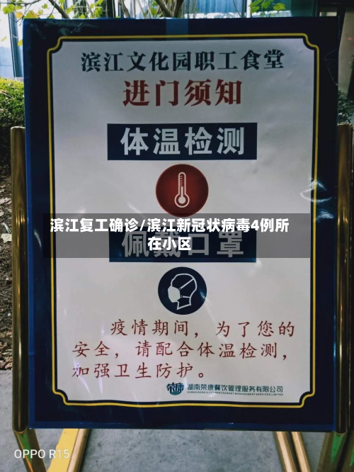 滨江复工确诊/滨江新冠状病毒4例所在小区
